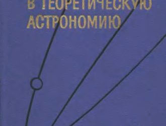 Введение в теоретическую астрономию