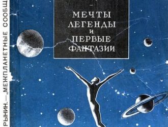 Мечты, легенды и первые фантазии
