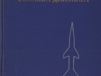 Ракета с атомным двигателем