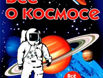 Всё о космосе