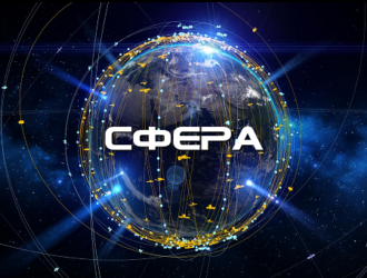 Роскосмос надеется согласовать программу «Сфера» в первом полугодии 2021 года