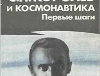 С. П. Королёв и космонавтика. Первые шаги