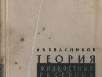 Теория жидкостных ракетных двигателей (часть первая)