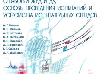 Методология экспериментальной отработки ЖРД и ДУ, основы проведения испытаний и устройства испытательных стендов