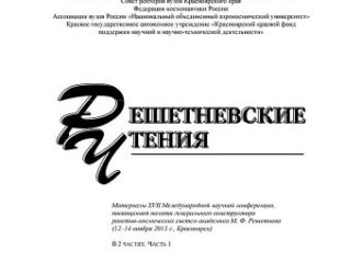 Сборники Международных конференций «Решетневские чтения»