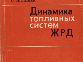 Динамика топливных систем ЖРД.