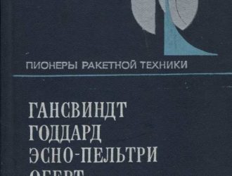 ПИОНЕРЫ РАКЕТНОЙ ТЕХНИКИ ГАНСВИНДТ ГОДДАРД ЭСНО-ПЕЛЬТРИ ОБЕРТ ГОМАН ИЗБРАННЫЕ ТРУДЫ (1891-1938)