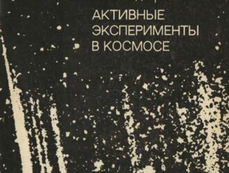 Активные эксперименты в космосе