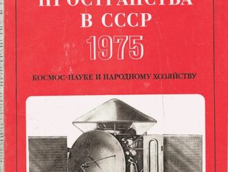 Освоение космического пространства в СССР 1975 Космос — науке и народному хозяйству