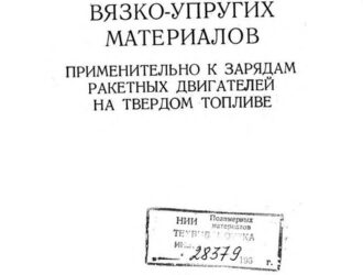 Сопротивление вязко-упругих материалов. Применительно к зарядам ракетных двигателей на твердом топливе.