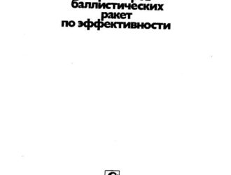 Оптимизация параметров баллистических ракет по эффективности.