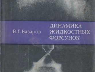 Динамика жидкостных форсунок
