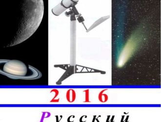 Русский астрономический календарь на 2016 год
