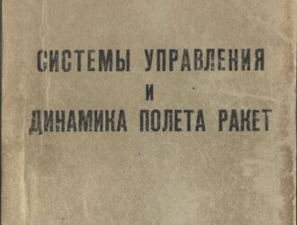 Системы управления и динамика полета ракет