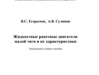 Жидкостные ракетные двигатели малой тяги и их характеристики