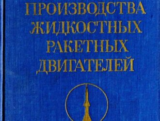 Основы производства жидкостных ракетных двигателей