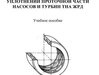 Конструкция и проектирование уплотнений проточной части насосов и турбин ТНА ЖРД