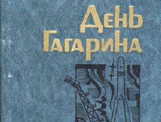 День Гагарина
