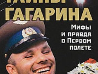 Тайны ГагаринаМифы и Правда о первом полете.