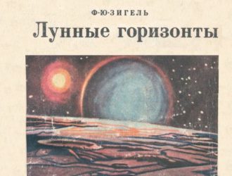 Лунные горизонты