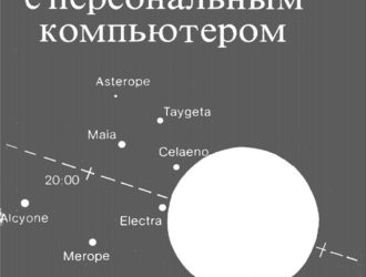 Астрономия с персональным компьютером