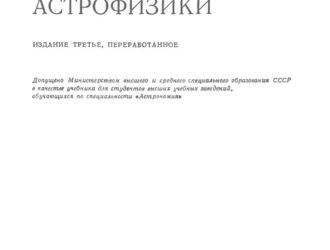 КУРС теоретической астрофизики