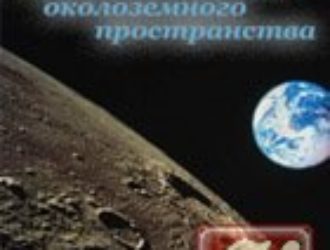 Физика межпланетного и околоземного пространства