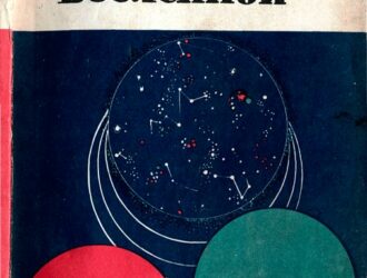 Жизнь во Вселенной