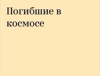 Погибшие в космосе