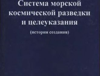 Система морской космической разведки и целеуказания