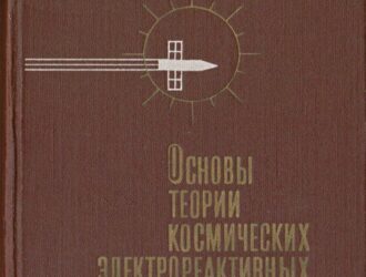 Основы теории космических электрореактивных двигательных установок