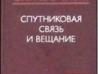 Спутниковая связь и вещание: Справочник