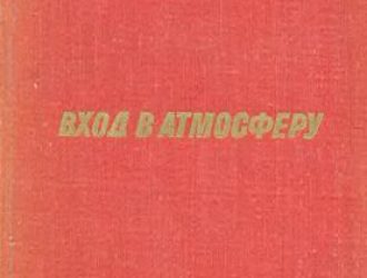 Вход в атмосферу: Введение в теорию и практику.