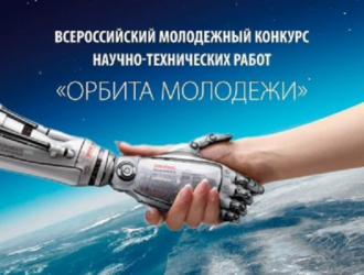Завершился приём заявок конкурса «Орбита молодежи-2020»