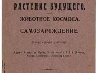 Растение будущего. Животное космоса. Самозарождение