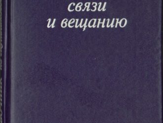 Справочник по спутниковой связи ивещанию