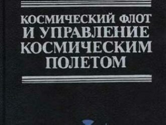 Космический флот и управление космическим полетом