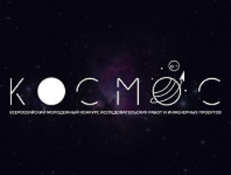 Конкурс «Космос» памяти космонавта А.А. Сереброва