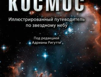 Космос. Иллюстрированный путеводитель по звездному небу