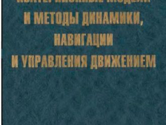 Кватернионные модели и методы динамики, навигации и управления движением