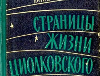 Страницы жизни Циолковского
