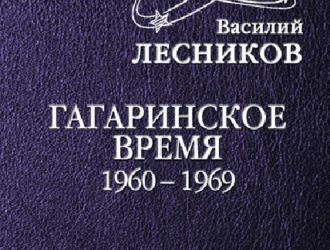 Рядом с космонавтами Гагаринское время. 1960-1969 годы