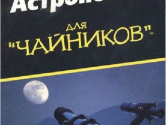 Астрономия для чайников