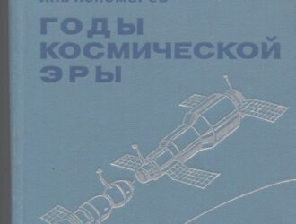 Годы космической эры