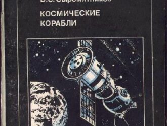 Космические корабли
