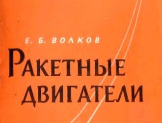 Ракетные двигатели.
