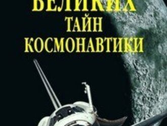 100 великих тайн космонавтики