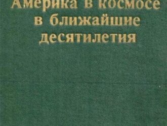 Америка в космосе в ближайшие десятилетияДоклад НАСА для Специального комитета по космосу сентябрь 1969