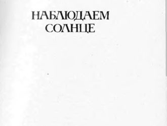 Наблюдаем Солнце