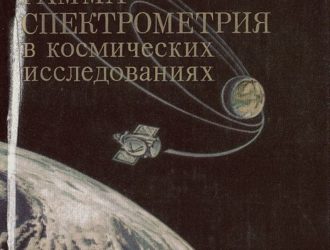 Гамма-спектрометрия в космических исследованиях